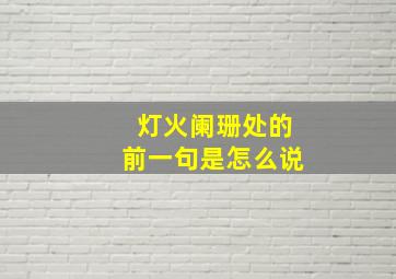 灯火阑珊处的前一句是怎么说