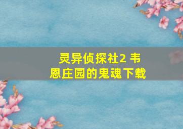 灵异侦探社2 韦恩庄园的鬼魂下载