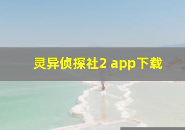 灵异侦探社2 app下载