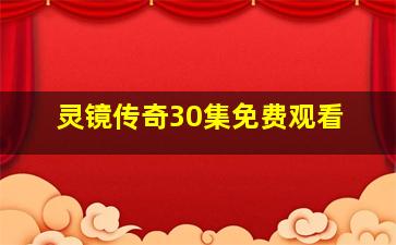 灵镜传奇30集免费观看