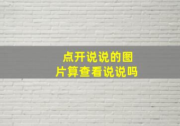 点开说说的图片算查看说说吗