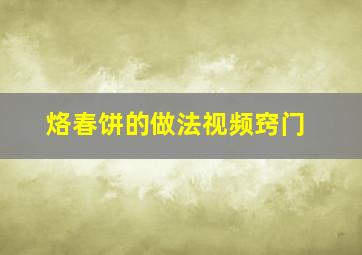 烙春饼的做法视频窍门