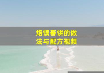 烙馍春饼的做法与配方视频