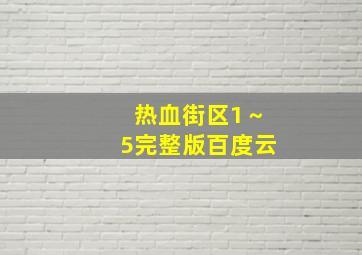 热血街区1～5完整版百度云