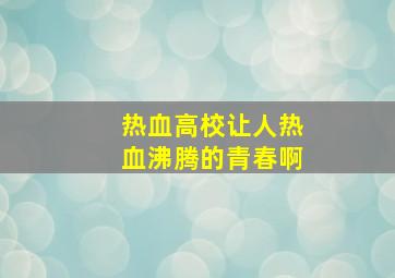 热血高校让人热血沸腾的青春啊