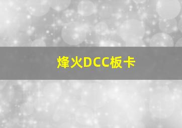 烽火DCC板卡