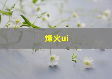 烽火ui