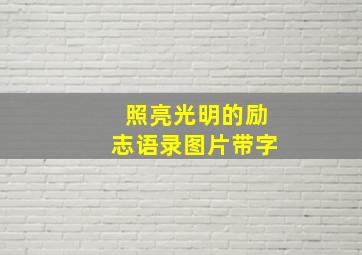 照亮光明的励志语录图片带字