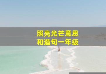 照亮光芒意思和造句一年级