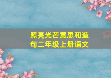 照亮光芒意思和造句二年级上册语文