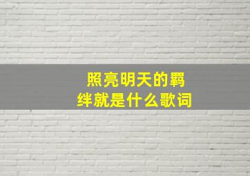 照亮明天的羁绊就是什么歌词