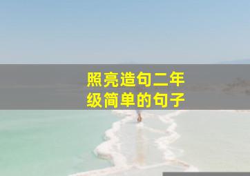 照亮造句二年级简单的句子