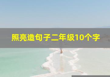 照亮造句子二年级10个字