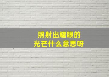 照射出耀眼的光芒什么意思呀