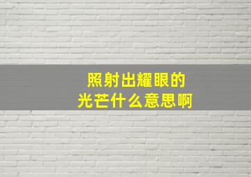 照射出耀眼的光芒什么意思啊