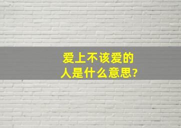 爱上不该爱的人是什么意思?