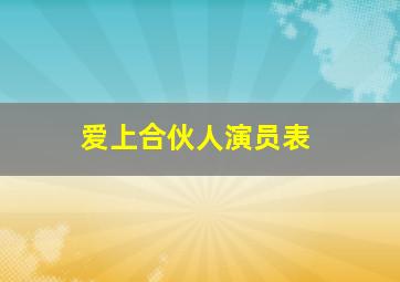 爱上合伙人演员表