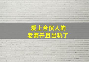 爱上合伙人的老婆并且出轨了