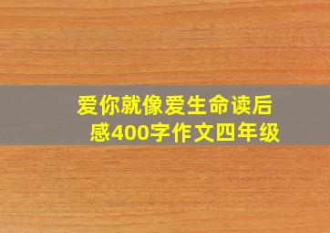 爱你就像爱生命读后感400字作文四年级