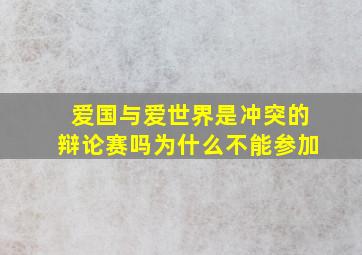 爱国与爱世界是冲突的辩论赛吗为什么不能参加