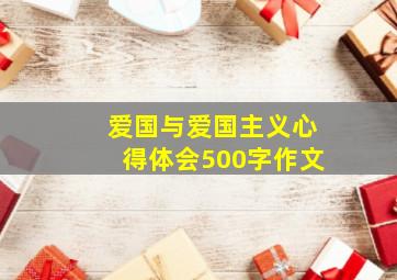 爱国与爱国主义心得体会500字作文