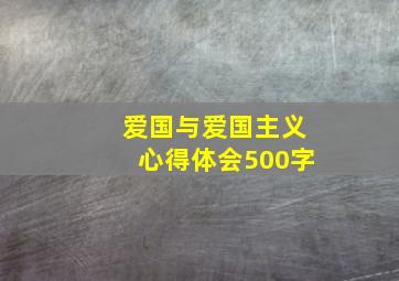 爱国与爱国主义心得体会500字