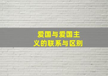 爱国与爱国主义的联系与区别