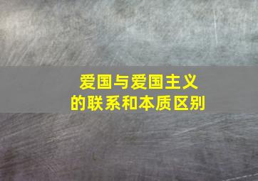 爱国与爱国主义的联系和本质区别