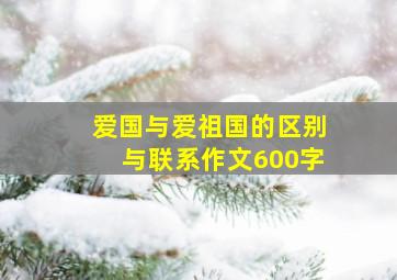 爱国与爱祖国的区别与联系作文600字