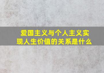 爱国主义与个人主义实现人生价值的关系是什么