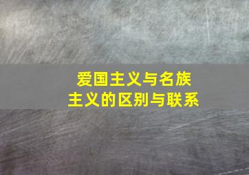 爱国主义与名族主义的区别与联系