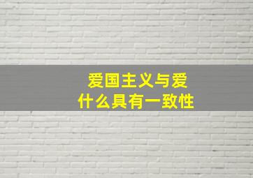 爱国主义与爱什么具有一致性