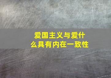 爱国主义与爱什么具有内在一致性