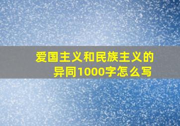 爱国主义和民族主义的异同1000字怎么写