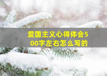 爱国主义心得体会500字左右怎么写的