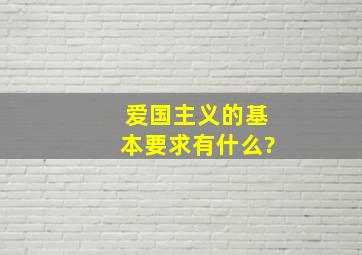 爱国主义的基本要求有什么?