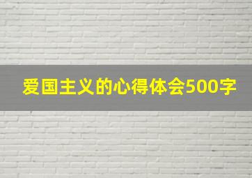 爱国主义的心得体会500字