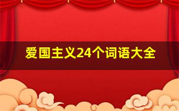 爱国主义24个词语大全