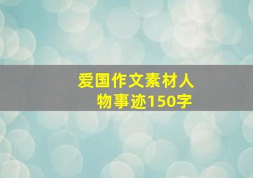 爱国作文素材人物事迹150字