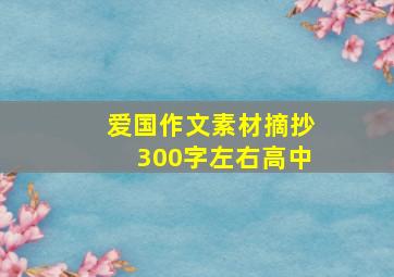 爱国作文素材摘抄300字左右高中