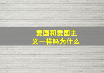 爱国和爱国主义一样吗为什么