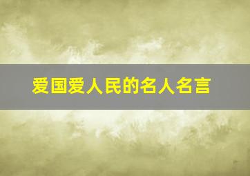 爱国爱人民的名人名言