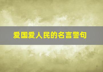 爱国爱人民的名言警句