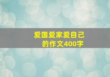 爱国爱家爱自己的作文400字