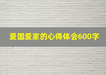 爱国爱家的心得体会600字