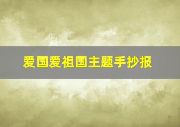 爱国爱祖国主题手抄报