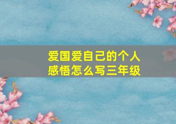 爱国爱自己的个人感悟怎么写三年级