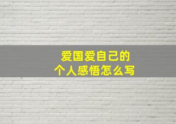 爱国爱自己的个人感悟怎么写