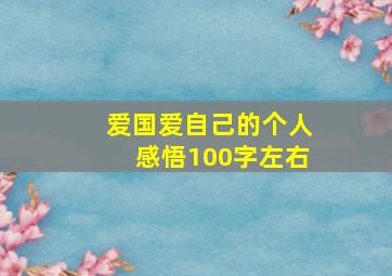 爱国爱自己的个人感悟100字左右