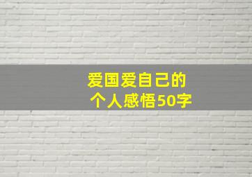 爱国爱自己的个人感悟50字